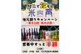 【米三角】大好評の「ドリンク半額！地元割」が東京23区へ拡大！第4弾は千代田区！SAKEペアリング酒場「米三角」から広がる地元の輪がまたひとつ、「地元割」延長決定！