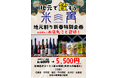 【豊洲・貸切新年会】15名から「お店一軒、貸切」気軽で贅沢な新年会！東京23区を結ぶ地元割拡大計画第6弾を記念し、純米大吟醸も飲み放題になる『新春・完全貸切プラン』を開始！【米三角】