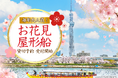 【江戸前汽船】毎年予約殺到！2026年お花見屋形船の貸切先行予約を1月10日～受付開始！