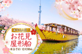 【江戸前汽船】毎年予約殺到の「2026年お花見屋形船」乗合予約を2月1日～受付開始！