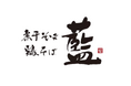【南越谷ラクーン】ミシュランガイド5年連続掲載の、だしを極めた京都の名店「煮干そば・鶏そば 藍」が2月19日(木)にOPEN！