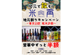 【豊洲・米三角】春の新歓・親睦会を応援！大好評「地元割」が学生と文化の街「文京区」へ拡大！対象ドリンクがずーっと半額！有楽町線からのアクセスも楽々、対象エリアが都内9区へ拡大！