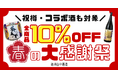【遠州山中酒造】「春の大感謝祭」を開催決定！EC全品10%OFFや「大の里ボトル」増量など特典盛りだくさん！