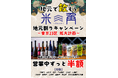 【豊洲・米三角】大好評の「地元割」第11弾！6月1日(月)より、新たに「目黒区」が対象エリアに追加！対象ドリンクがずーっと半額！梅雨時期を粋に彩る、江戸情緒漂う空間での極上SAKEペアリング！