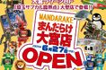 【大宮ラクーン】限定コラボ商品多数！濃度100％のサブカルチャー空間「まんだらけ」が6月27日(土)に大宮ラクーン8FにOPEN！