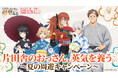 『片田舎のおっさん、剣聖になる』× 浜友グループ3事業合同コラボ開催決定！