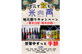 【豊洲・米三角】大好評の「地元割」第13弾！新たに 江戸川区 が対象エリアに追加！仕事帰りの一杯にも、花火大会・夏祭り帰りの2次会にも、江戸情緒漂う空間でお得に極上SAKEペアリング！