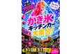 【南越谷ラクーン】2026年南越谷阿波踊りはラクーンでもイベント盛りだくさん！かき氷キッチンカー大集合！ご当地アイス販売！ジュースがかき氷になる研究所！