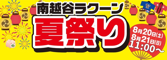 南越谷ラクーン Jr南越谷駅から徒歩3分 南越谷ラクーン で8月日 土 21日 日 に夏祭りイベントを開催 大宮経済新聞