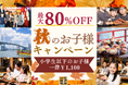 【江戸前汽船】最大80％OFFの大人気キャンペーン！税込1,100円で屋形船の乗船体験ができる「秋のお子様キャンペーン」開催決定！
