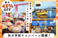 【江戸前汽船】最大43%OFF！海の上での食べ飲み放題が5,000円！大好評「学割キャンペーン」を秋にも開催！