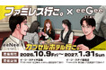 ファミレス行こ。×eeGee STAYのコラボイベント「eeNee STAY カプセルホテル行こ。」開催決定！
