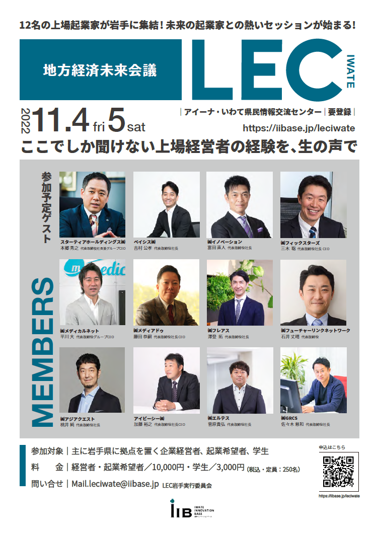 新進気鋭の上場起業家12名が岩手に集結 地方経済未来会議 Lec岩手 令和４年11月4日 5日開催のお知らせ 岩手イノベーションベース Iib のプレスリリース