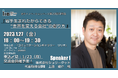 【岩手イノベーションベース】第20回月例会『岩手生まれだからできる“世界を変える会社“の創り方』（2023/1/27(金)18：00～＠リリオ（岩手県盛岡市））を開催します！