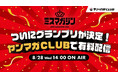 「ミスマガジン2024 グランプリ発表イベント」を開催！ヤンマガの公式サイト『ヤンマガCLUB』にて2024年8月28日(水)14時より生配信