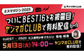 今年も「ミスマガジン2025ベスト16お披露目イベント」をヤンマガ公式サイト『ヤンマガCLUB』でLIVE配信!