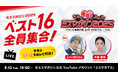 応募総数2,826人から選ばれた16名が生配信イベントに登場 今年は豪華特典をかけて4人1チームで競い合う!「君の最推しを決めろ!ミスマガジン2025 ベスト16発表記念 YouTube Live」