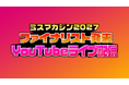 「日本一おせっかいなミスコンテスト」ミスマガジン2027ファイナリスト発表YouTubeライブ配信＜9月6日（日）17:00配信開始＞