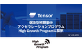 再エネ電力プラットフォームのTensor Energy、選抜型短期集中アクセラレーションプログラム「High Growth Program」に採択