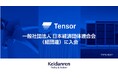 Tensor Energy株式会社、一般社団法人 日本経済団体連合会(経団連)に入会