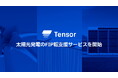 Tensor Energy が太陽光発電のFIP転支援サービスを開始