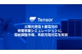 Tensor Energy、太陽光発電＋蓄電池を用いた発電事業シミュレーションに、 需給調整市場、系統充電対応を実装