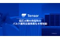 Tensor Energy、低圧太陽光発電所のバルク運用支援事業を本格始動
