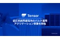 Tensor Energy、低圧系統用蓄電池のバルク運用アグリゲーション事業を開始。Universと協業し、分散型電源の収益最大化を支援