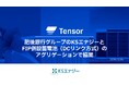 Tensor Energy、肥後銀行グループのKSエナジー株式会社とFIP併設蓄電池（DCリンク方式）のアグリゲーションで協業