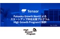 再エネ電力プラットフォームのTensor Energy、スタートアップ伴走支援プログラム「High Growth Program」2026年度に採択