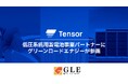 Tensor Energy、低圧系統用蓄電池事業パートナーにグリーンロードエナジーが参画