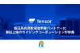 Tensor Energy、低圧系統用蓄電池事業パートナーに東証上場のライジングコーポレーションが参画