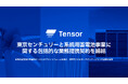 Tensor Energy、東京センチュリーと系統用蓄電池事業に関する包括的な業務提携契約を締結