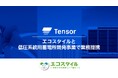 Tensor Energy、エコスタイルと低圧系統用蓄電所開発事業で業務提携～2027年末までに1,000基のアグリゲーション連携を目指す～