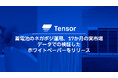 Tensor Energy、蓄電池のネガポジ運用、17か月の実市場データを用いた収益性検証に関するホワイトペーパーをリリース