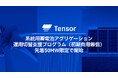 Tensor Energy、系統用蓄電池の『アグリゲーション運用切替支援プログラム』（初期費用無償）を先着50MW限定で開始