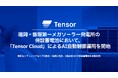 Tensor Energy、福岡・飯塚第一メガソーラー発電所の併設蓄電池において「Tensor Cloud」によるAI自動制御運用を開始