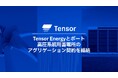 Tensor Energyとポートは高圧系統用蓄電所のアグリゲーション契約を締結