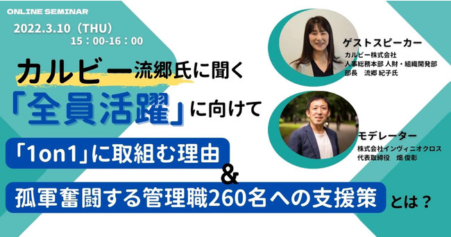無料ウェビナー 3月10日 木 無料開催 カルビー流郷氏に聞く 1on1 に取組む理由 管理職260名への支援策とは 時事ドットコム