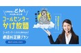 「コールセンターかけ放題」コールセンター向けに発信料金定額プランスタート