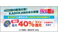 年に一度の大感謝セール「ニコカド祭り2026」開催BOOK☆WALKER限定でKADOKAWA作品が最大40%コイン還元！