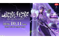 【にじさんじ】剣持刀也リアルソロライブ【虚空狂宴】10/11、ニコニコで生配信！葛葉、ピーナッツくん、星街すいせいがゲスト出演