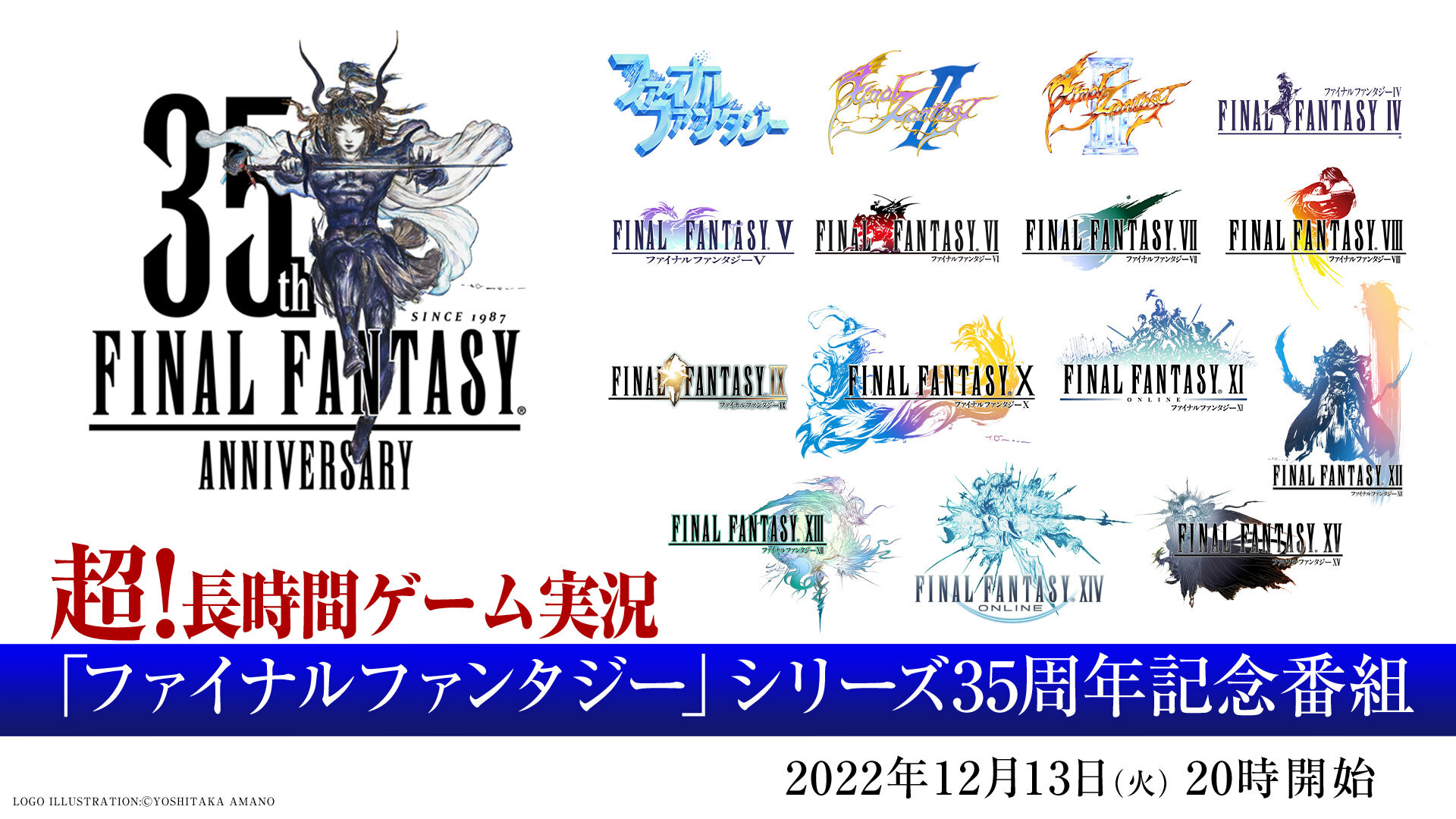 ファイナルファンタジー シリーズ35周年記念番組 12 13 時 ニコニコ生放送で生中継 株式会社ドワンゴ 広報部のプレスリリース ファイナルファンタジー シリーズ35周年記念番組 12 13 時 ニコニコ生放送で生中継 株式会社ドワンゴ 広報部のプレスリリース
