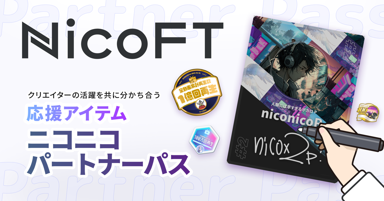 ニコニコの新NFTマーケットプレイス「NicoFT」にて デジタル資産型の