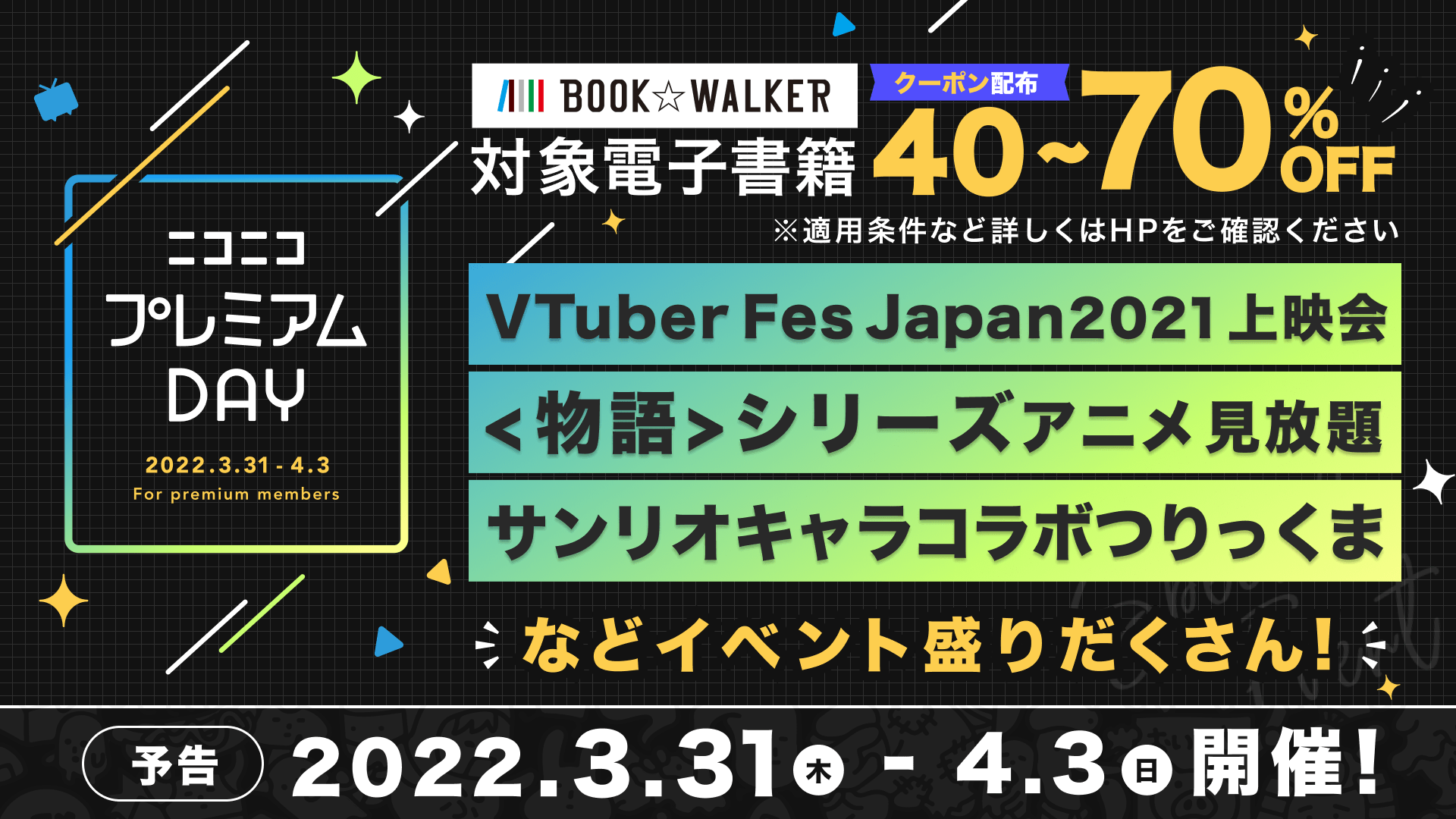 ニコニコプレミアムday 第3弾は期間拡大 3月31日 4月3日の4日間開催 電子書籍最大70 Offや 物語 シリーズ アニメ見放題など 株式会社ドワンゴ 広報部のプレスリリース