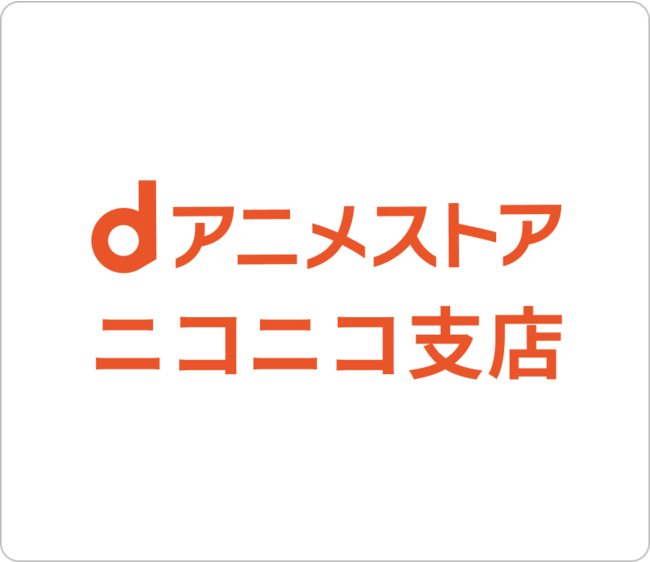 D アニメ ニコニコ