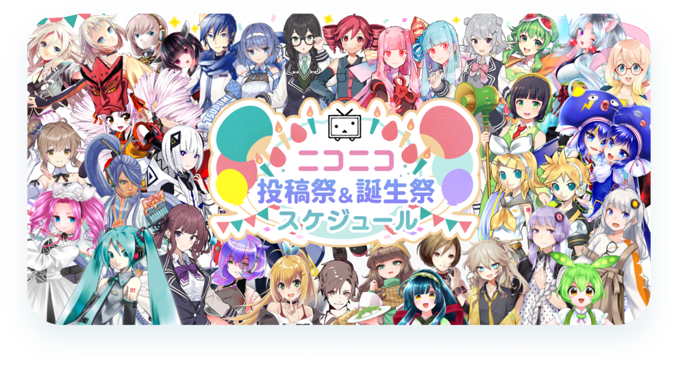 ニコニコの文化「投稿祭」「誕生祭」イベント情報集約サイトがオープン