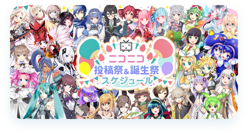 ニコニコの文化「投稿祭」「誕生祭」イベント情報集約サイトがオープン