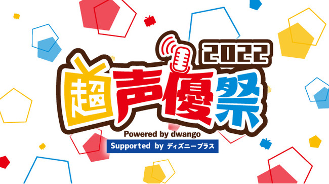 超声優祭22 豪華声優が出演する特番やアニメ一挙放送 速水奨 三ツ矢雄二 緑川光のオリジナルボイスを収録した射的ゲームなど注目の企画を一斉公開 Pr Times 福島民友新聞社 みんゆうnet