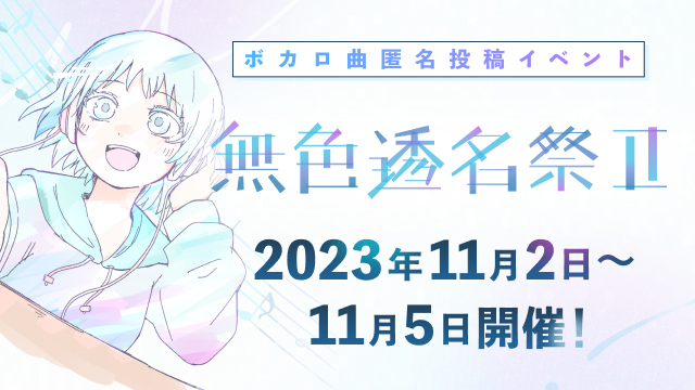 ボカロ曲匿名投稿イベント「無色透名祭Ⅱ」 投稿数が過去最高の約4,800